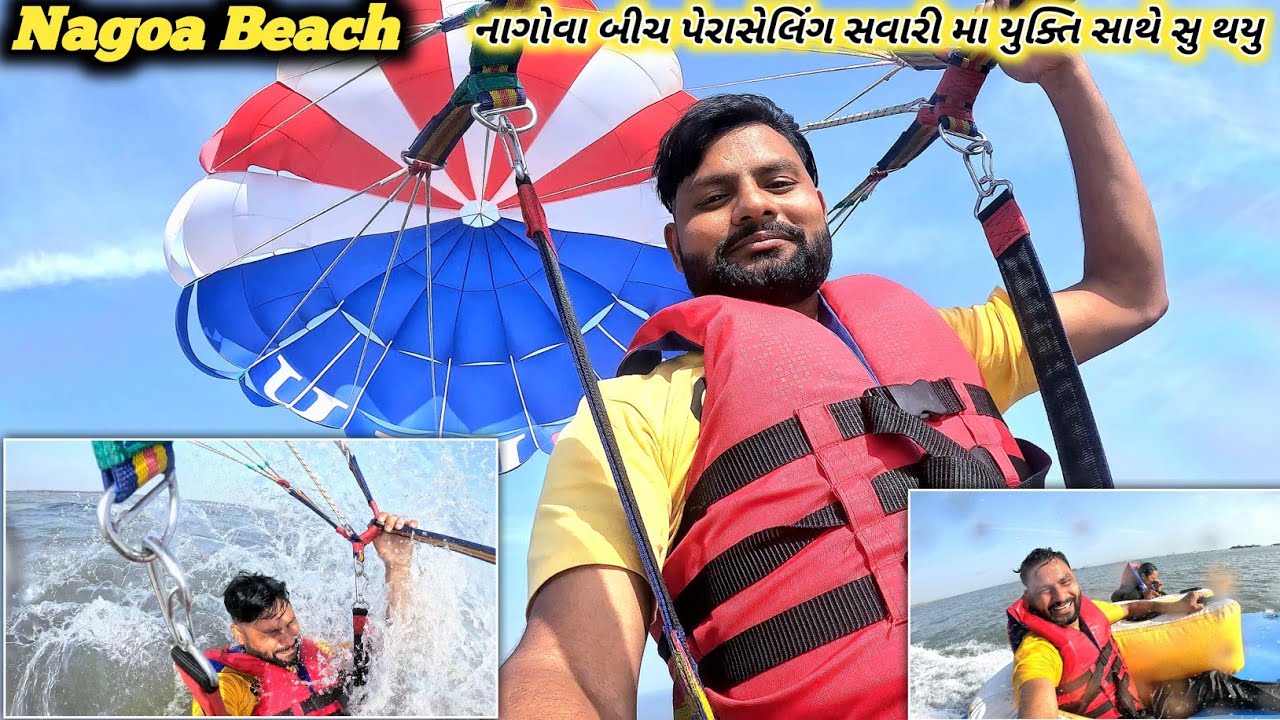 નાગોવા બીચ પેરાસેલિંગ સવારી મા યુક્તિ સાથે સુ થયુ || Nagoa beach ⛱️ perasailing riding #vlogs #diu