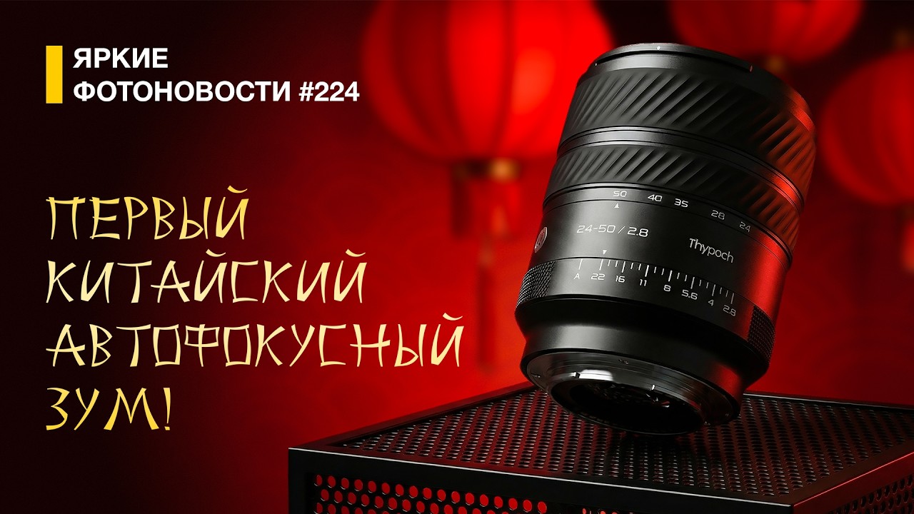 Яркие Фотоновости #224. Китайский зум! Впервые! Sony а7R VI. Nikon  в космосе и другие фотоновости!