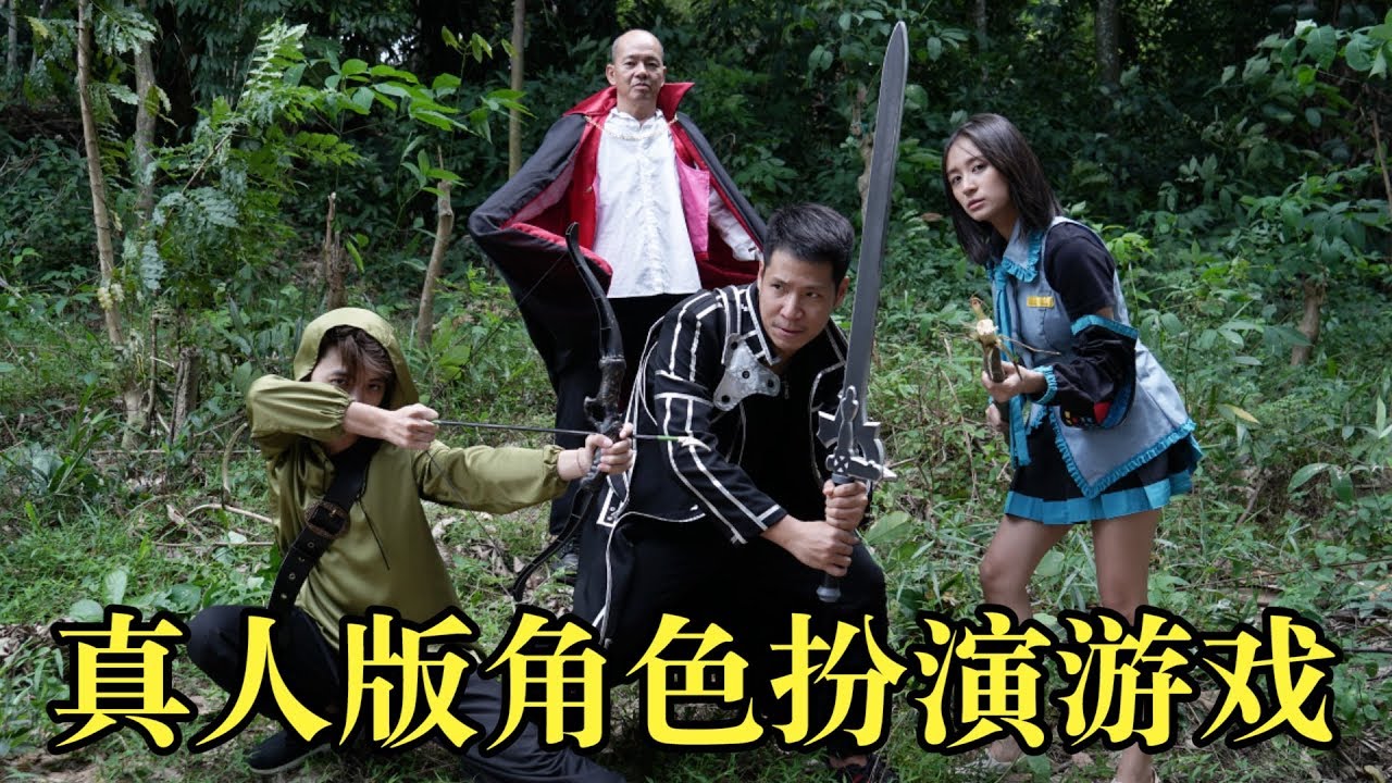 真人版角色扮演游戏 REAL LIFE RPG GAME
