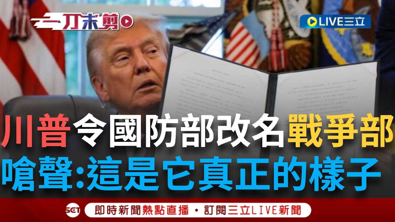 一刀未剪│川普下令國防部改名＂戰爭部＂！美防長赫格塞斯喊話：我們要培養戰士 改名恐花費數十億美元挨轟？川普嗆聲：這才是它真正的樣子 │焦點人物大現場20250907│三立INEWS