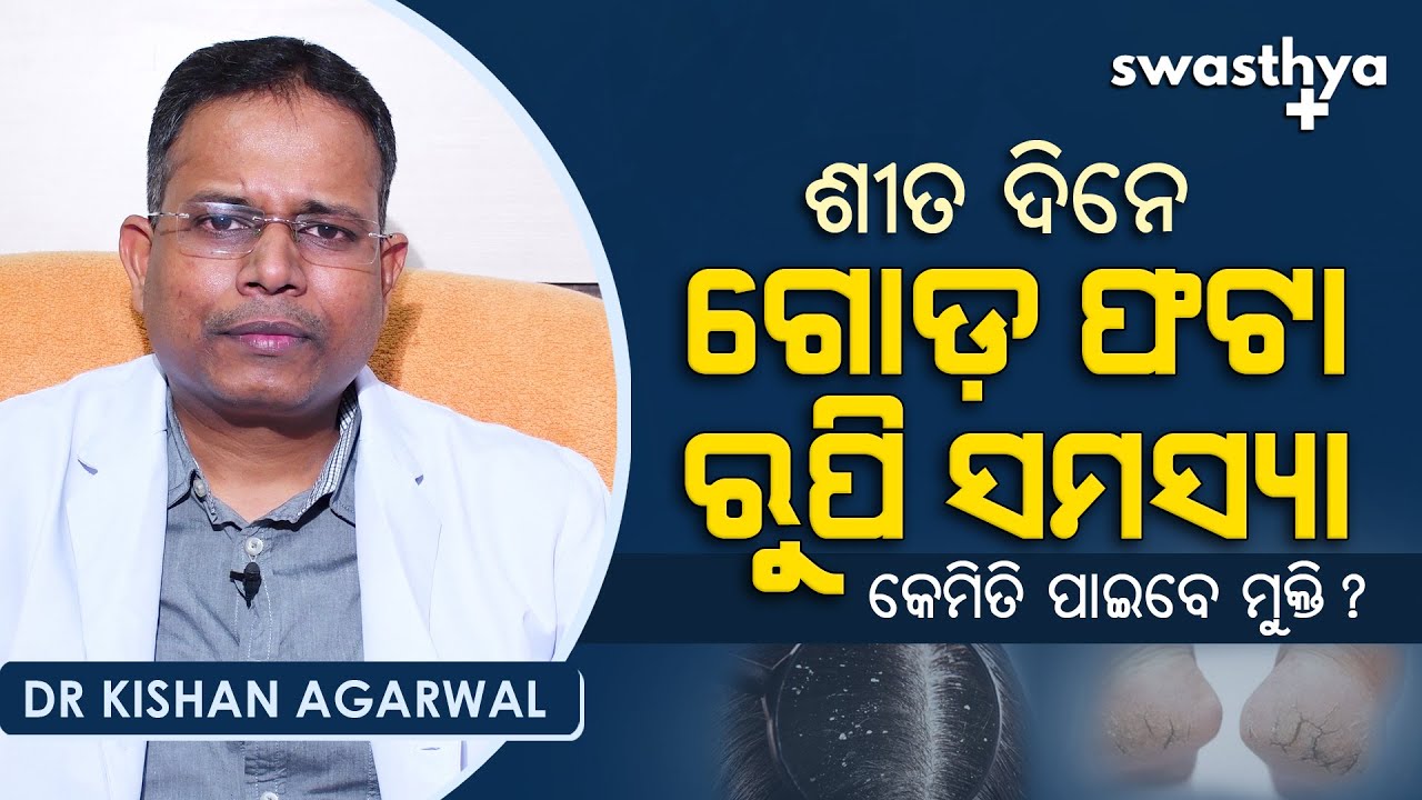 ଶୀତ ଦିନରେ ଗୋଡ଼ ଫଟା, ରୁପି ସମସ୍ୟାର ଉପଚାର | Dr Kishan Agarwal on Winter Skin Disease | Skin Care