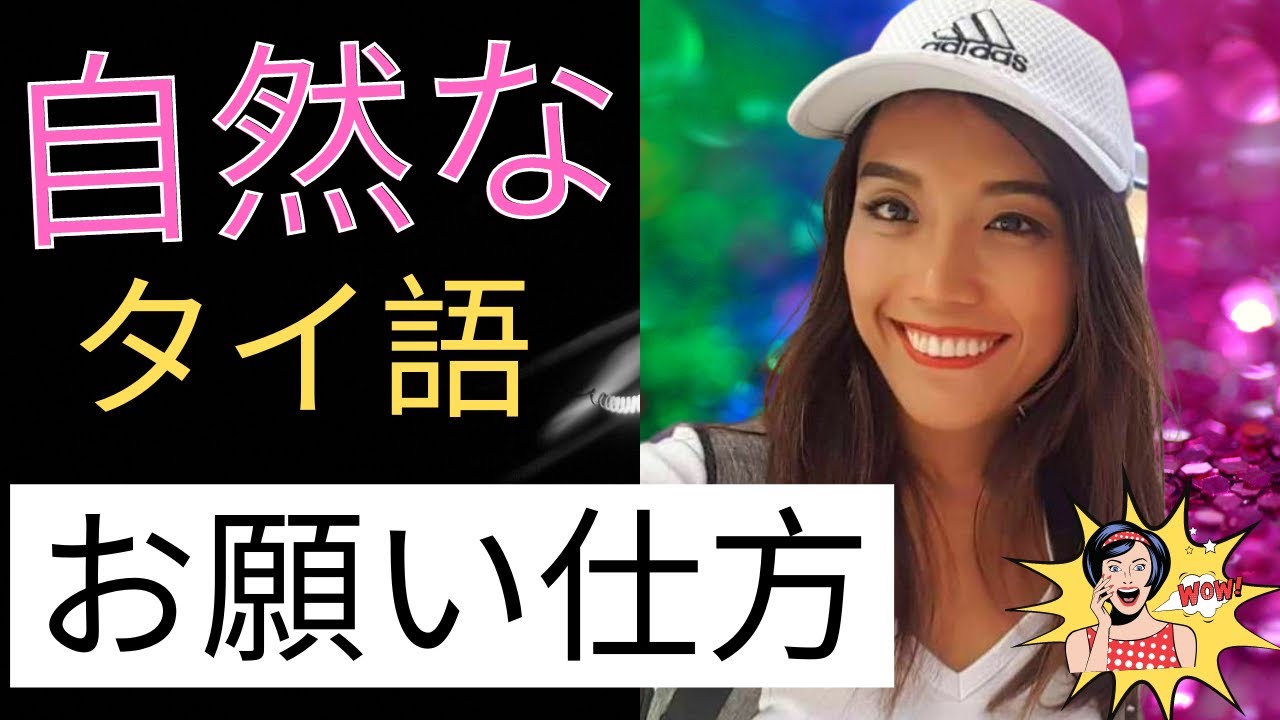 タイ語「～してくれません？」 これだけ完全マスターできる。✨