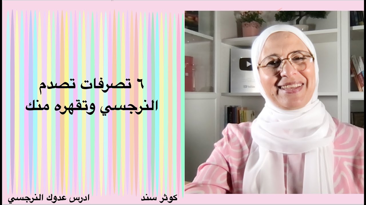 ٦ تصرفات تصدم النرجسي وتقهره منك