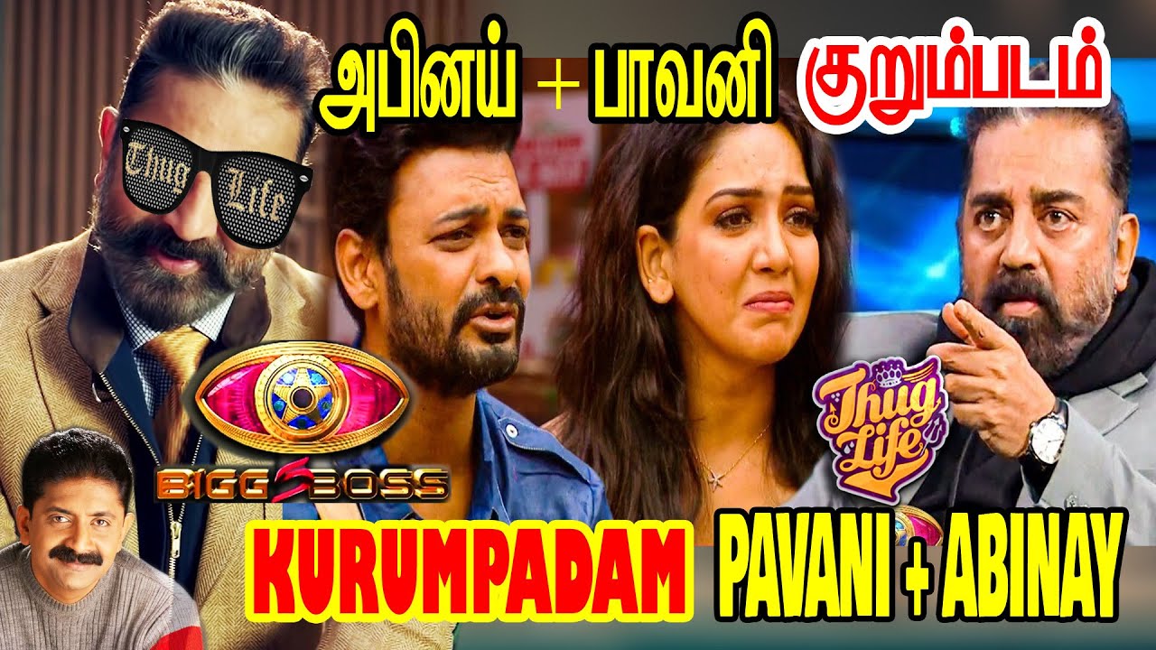 குறும்படம் - பாவனி அபிநய் | KURUMPADAM - PAVANI - ABINAY | BB5 THUGLIFE TROLL | Bigg Boss Sritharan