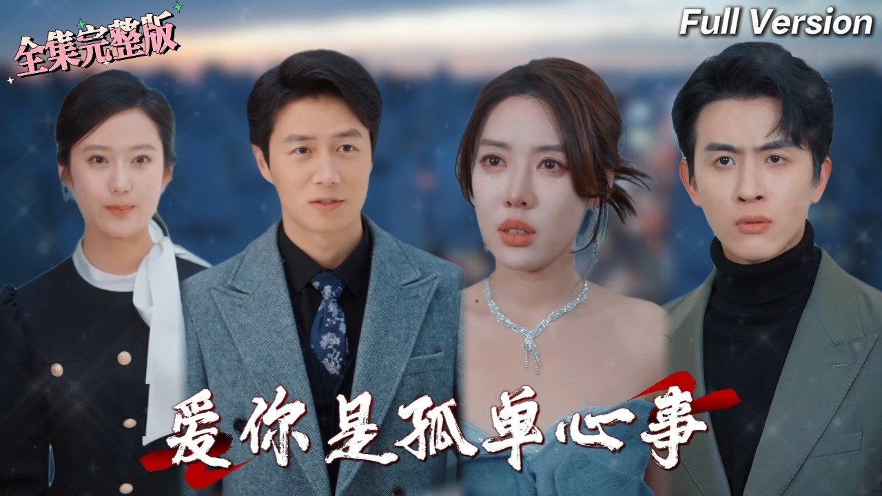 【全集 短劇 】妻子恨我用錢把她買到我身上，總以為是我拆散了她和她白月光的愛情，好，那這次我便放手成全，離婚後妳可千萬別後悔！💖#短劇 #drama