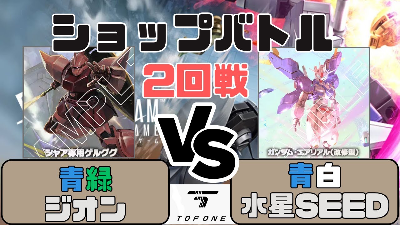 【ガンダムカード】ショップバトル（2回戦）青緑ジオン VS 青白 水星SEED〈8月4日〉