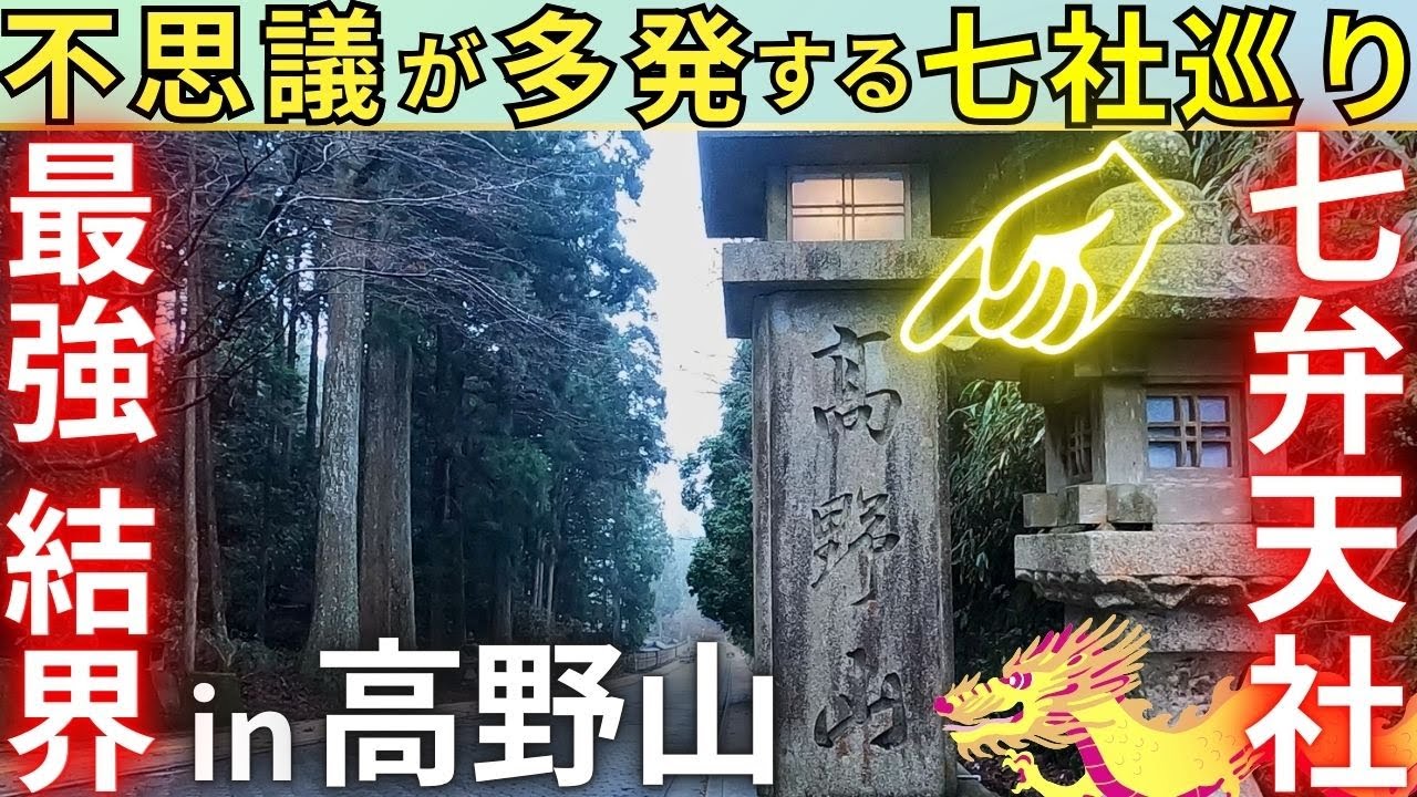 ⚠️最強開運❗知る人ぞ知る 高野山 七弁財天社 巡り
