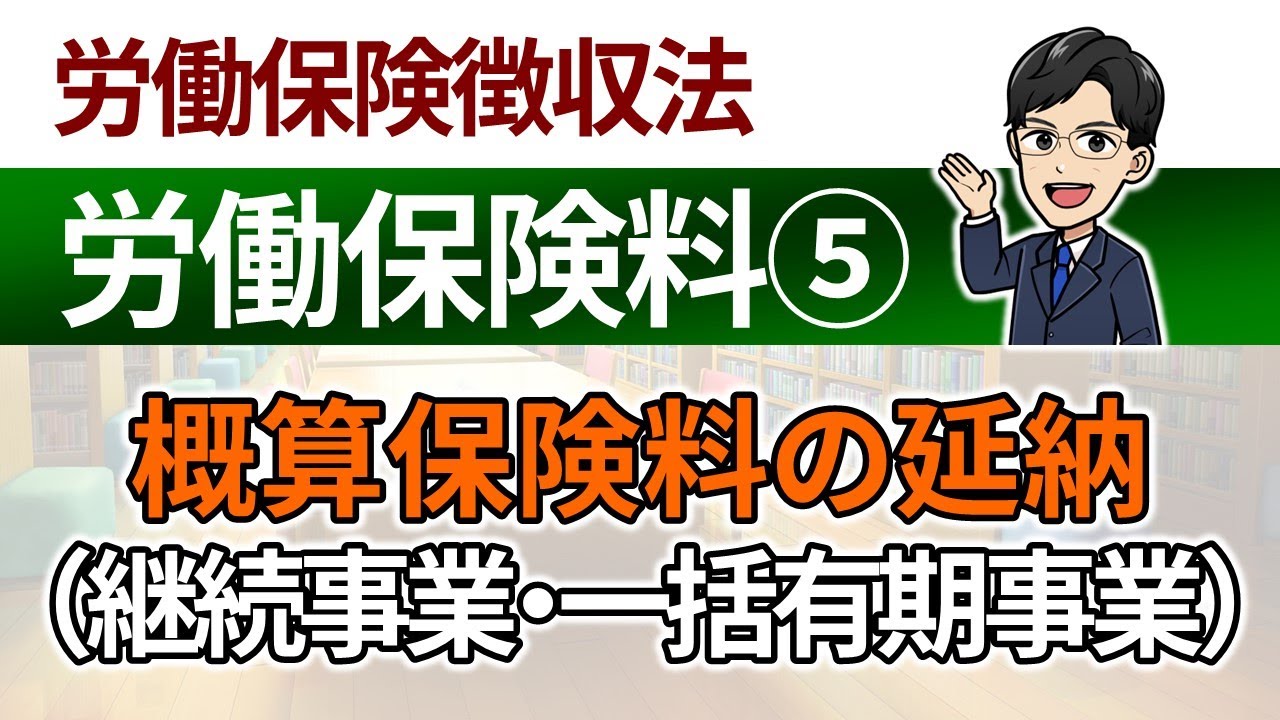 【労働保険料⑤】概算保険料の延納（継続事業・一括有期事業)