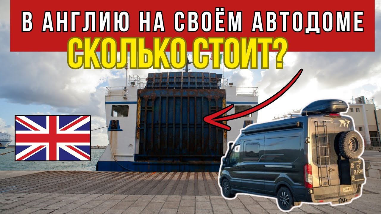 🚐 Eдем в АНГЛИЮ на своём АВТОДОМЕ 🔥 ПАРОМ или ТУННЕЛЬ? 🔥 Сколько СТОИТ?