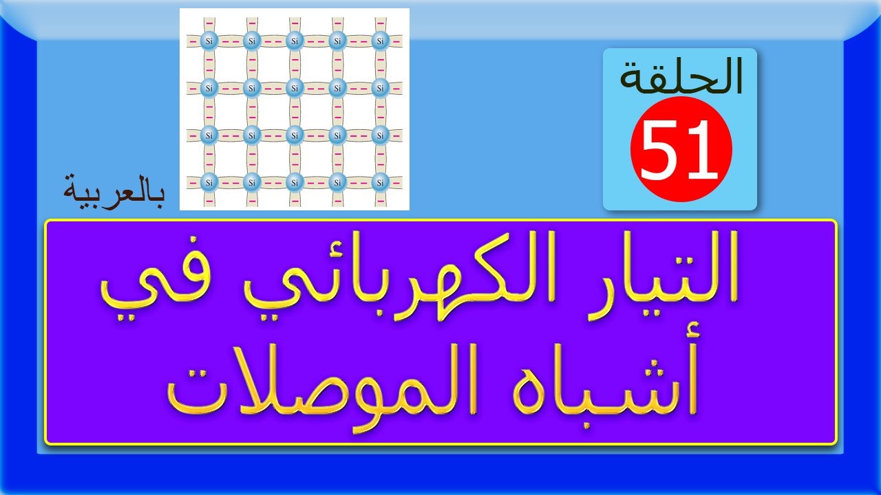 Le courant dans les semi-conducteurs الحلقة 51: التيار الكهربائي في أشباه الموصلات