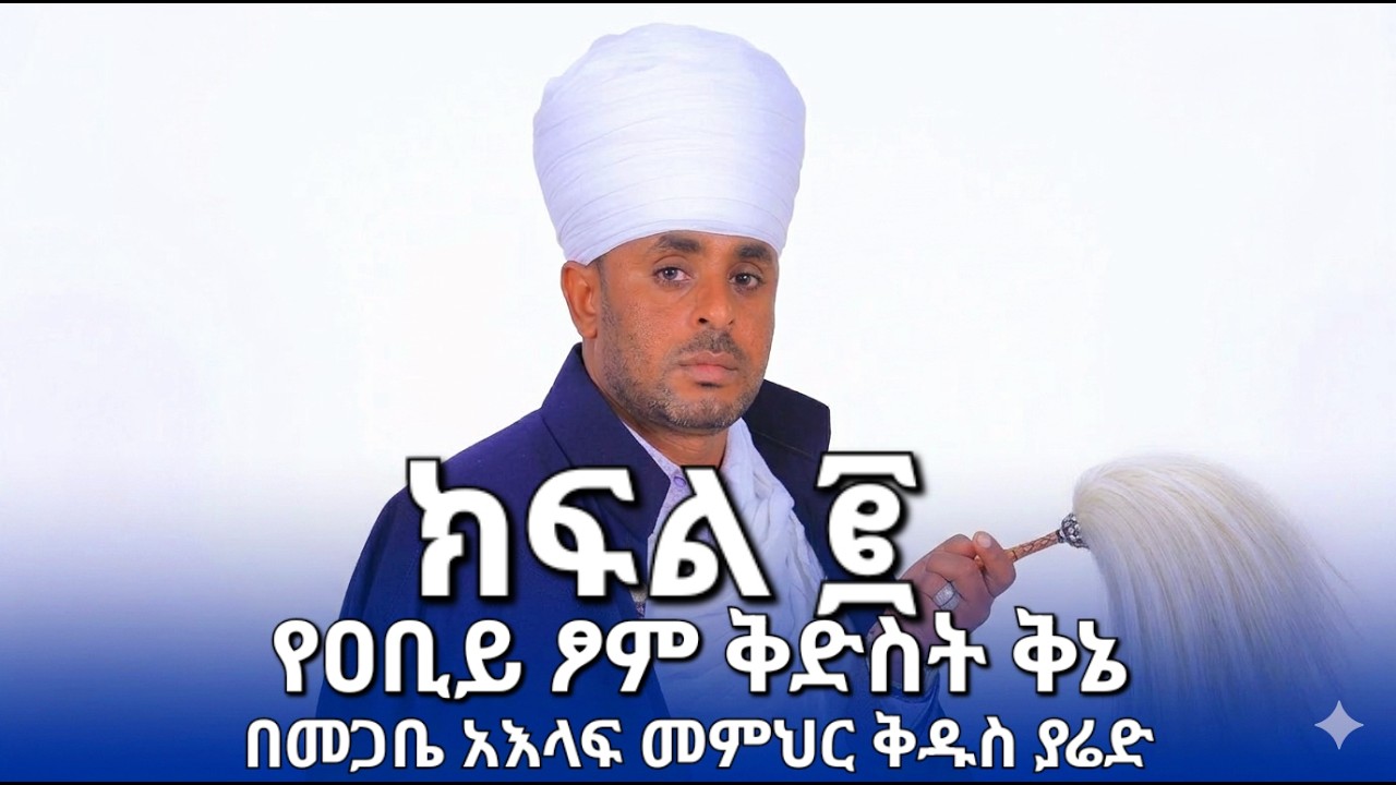 ድንቅ የሆነ ቅኔ በዐቢይ ዖም ቅድስት በክቡር መጋቤ አእላፍ መምህር ቅዱስ ያሬድ