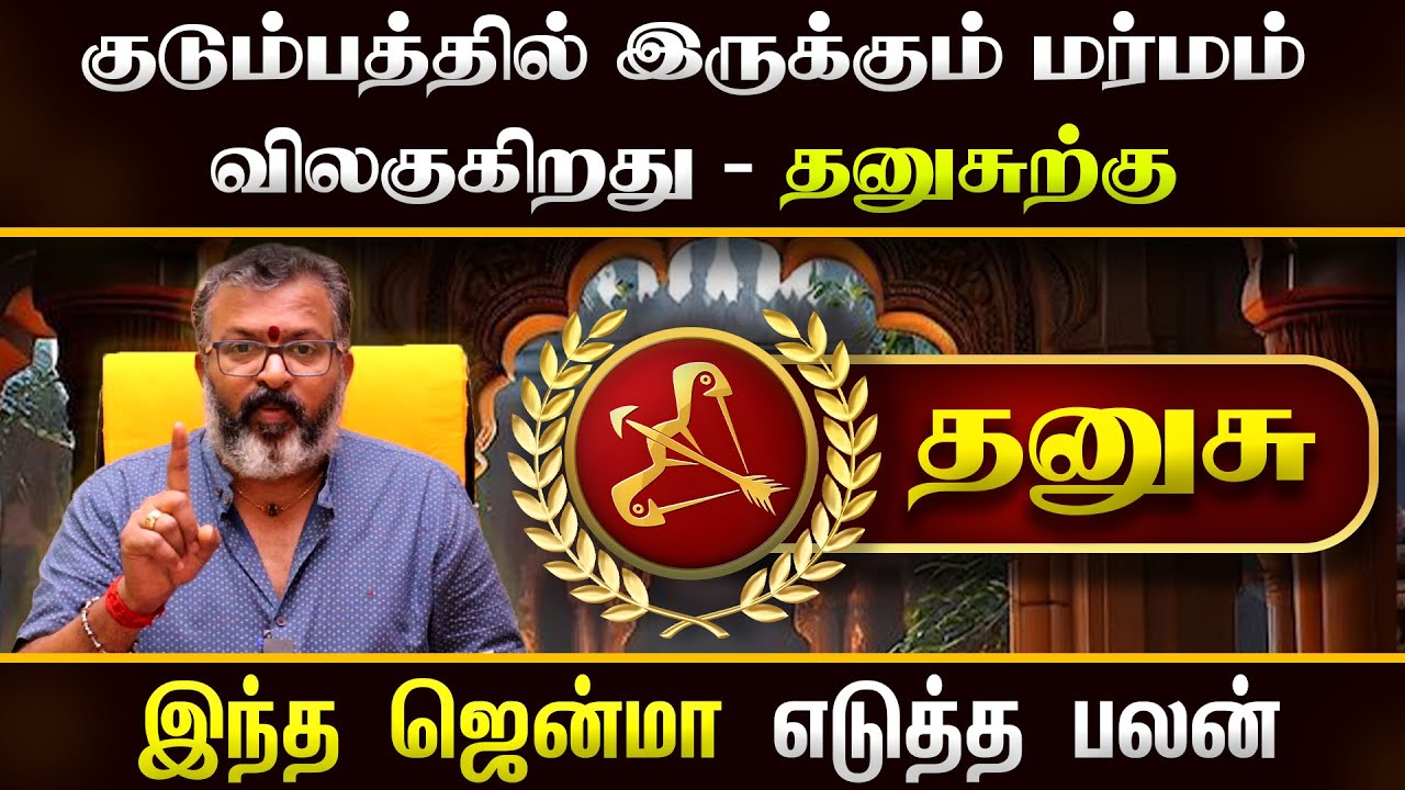தனுசு - குடும்பத்தில் இருக்கும் மர்மம் விலக - dhanush rasipalangal     #danush #astrology #dinapalan
