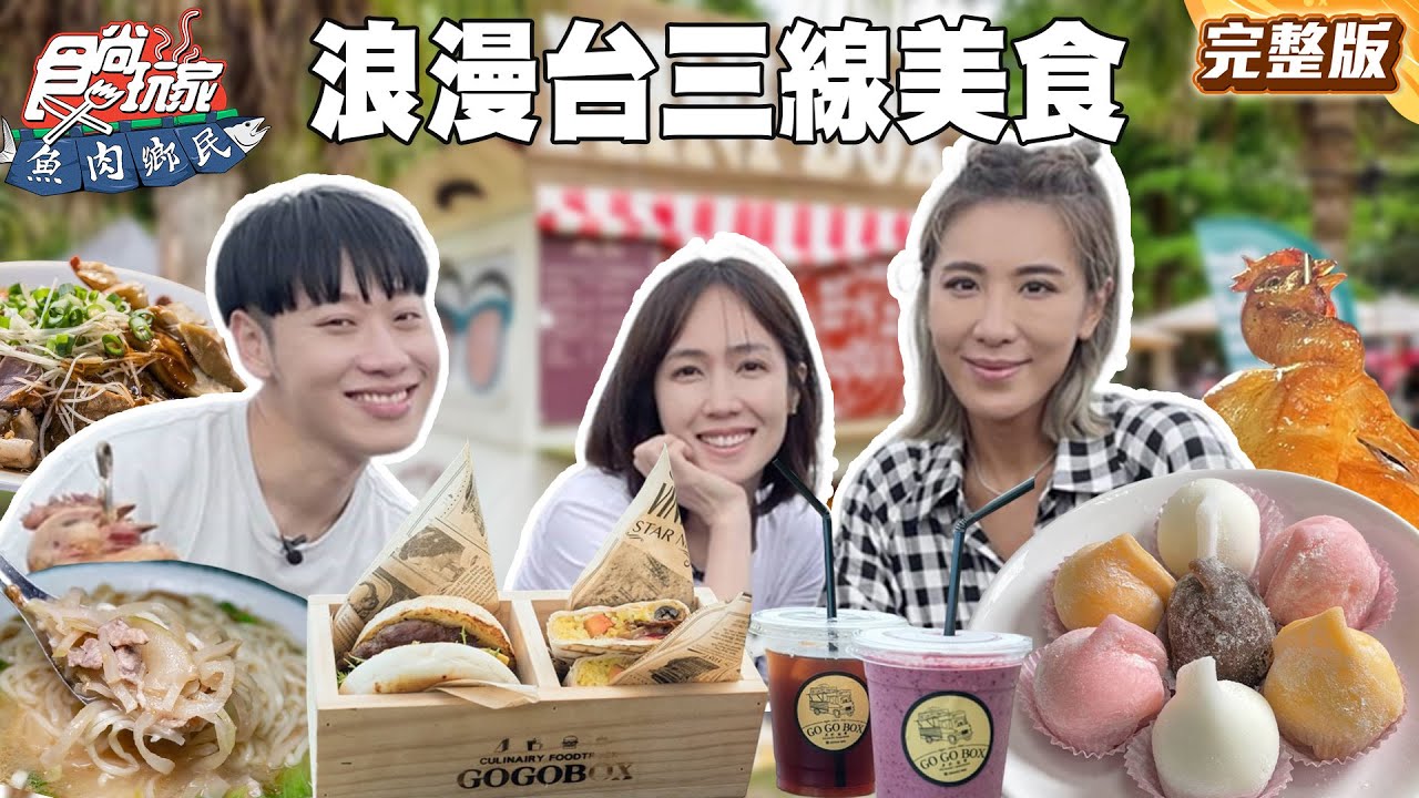 台三線公路美食全攻略 從小在仙島長大的小薰帶你浪漫浪漫 |#賴晏駒 #小禎 #小薰 SuperTaste Taiwan|#食尚玩家魚肉鄉民 完整版 20250617 📍桃園