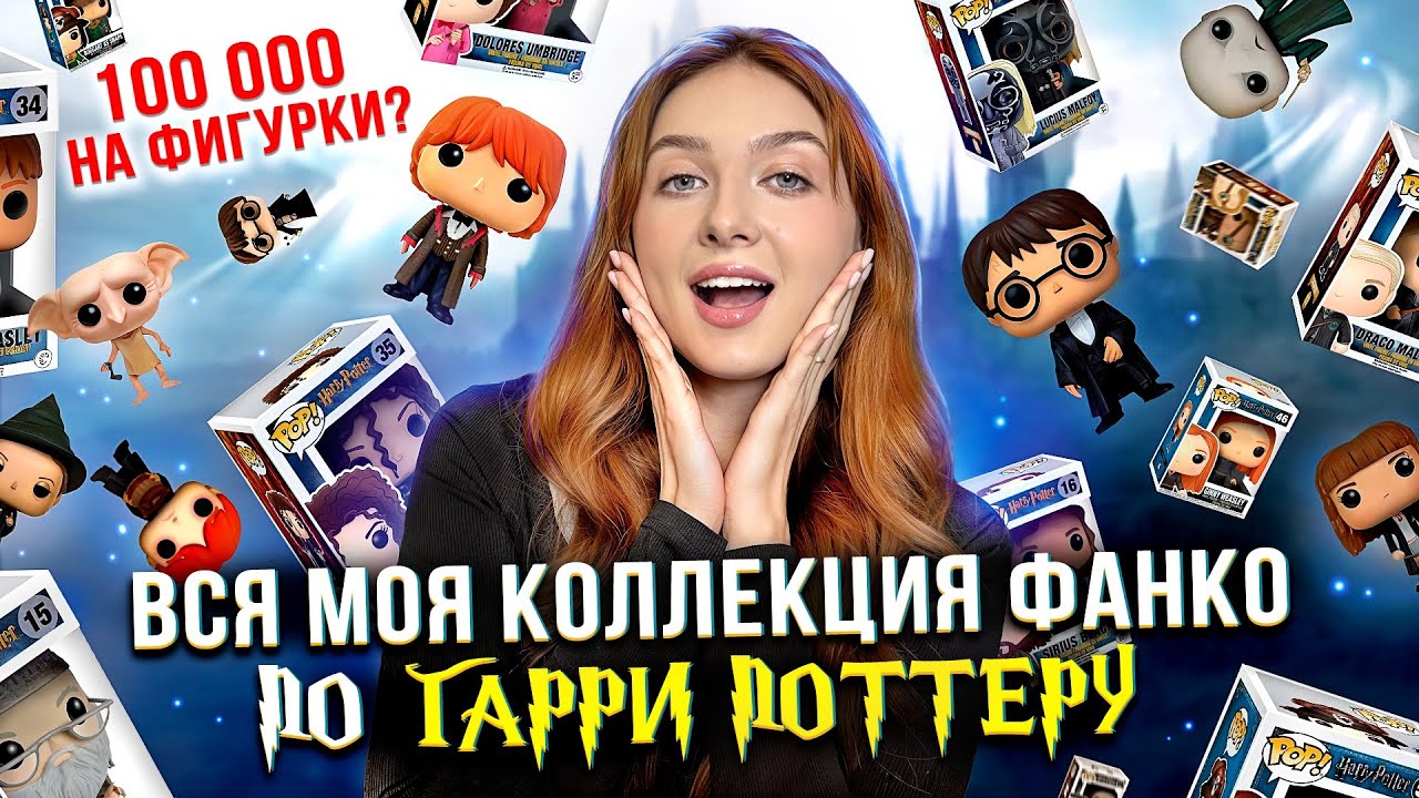 вся моя КОЛЛЕКЦИЯ FUNKO POP по Гарри Поттеру | часть 1