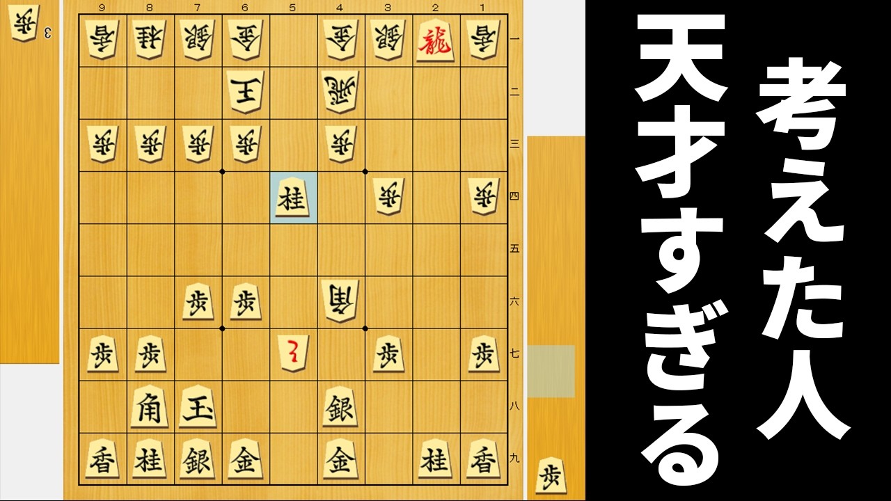 考えた人があまりにも天才な王手飛車決まった局面からならAIにも勝てるやろwwwww
