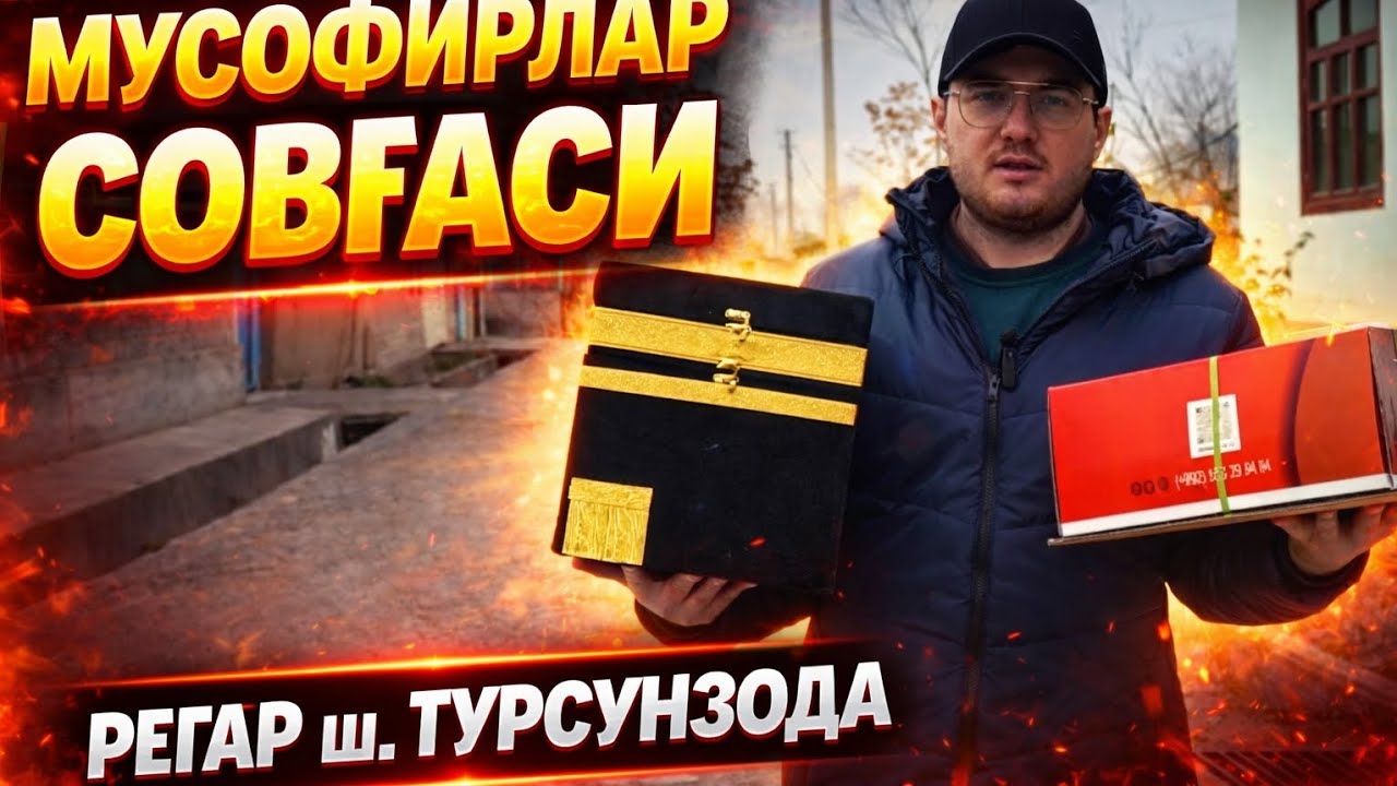 Регар ш Турсунзода ЖАННТИМ ОНАМ ДАВЛАТИМ ОТАМ/ МУСОФИРЛАР СОВГАСИ КАХРАМОН КИШЛГИ