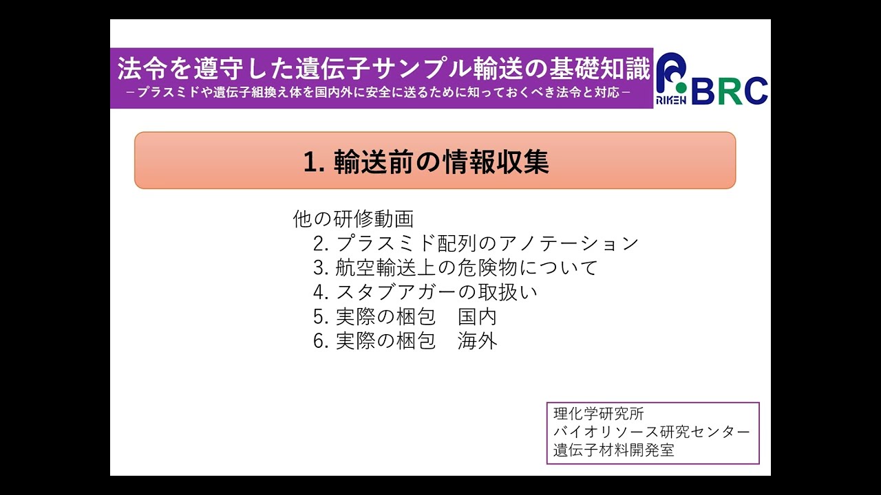 法令を遵守した遺伝子サンプル輸送の基礎知識 1：輸送前の情報収集