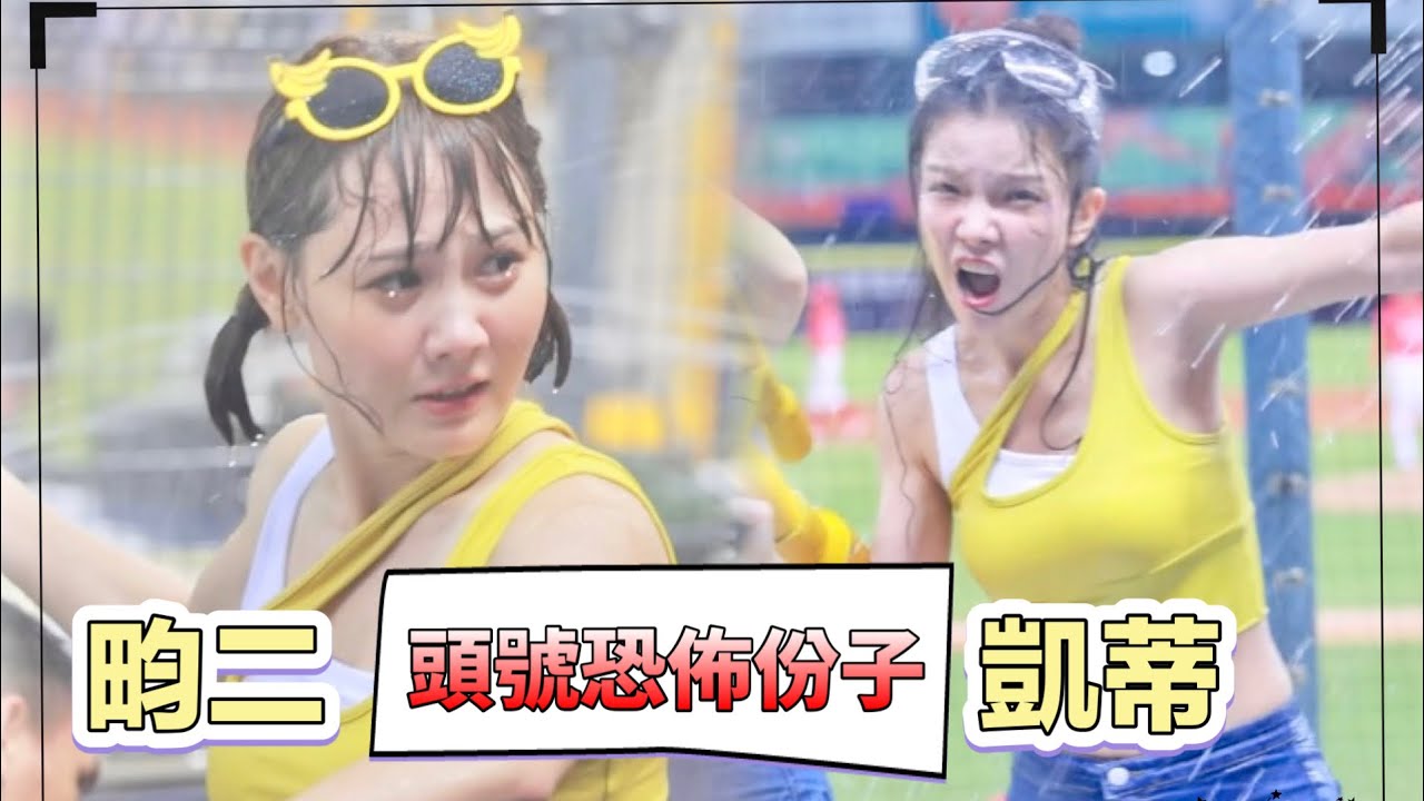 台湾プロ野球【#中信兄弟】#凱蒂#畇二(Passion Sisters)涼水祭｜遭遇頭號恐怖份子攻擊,砲哥們今晚經歷很慘烈的一役,詹子賢應援曲2024/07/13 [4K60P]