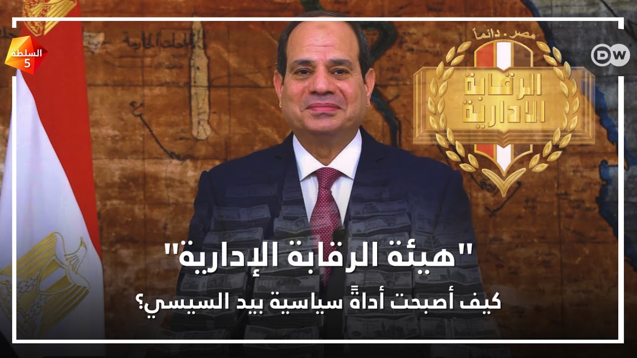 هل أصبحت الرقابة الإدارية في مصر 