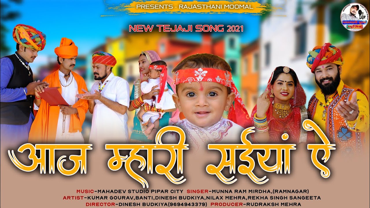 New Tejaji Song 2022|धोलिया कुल में|Dholiya Kul Me|MunnaRam Mirdha|New Letest Tejaji Song|