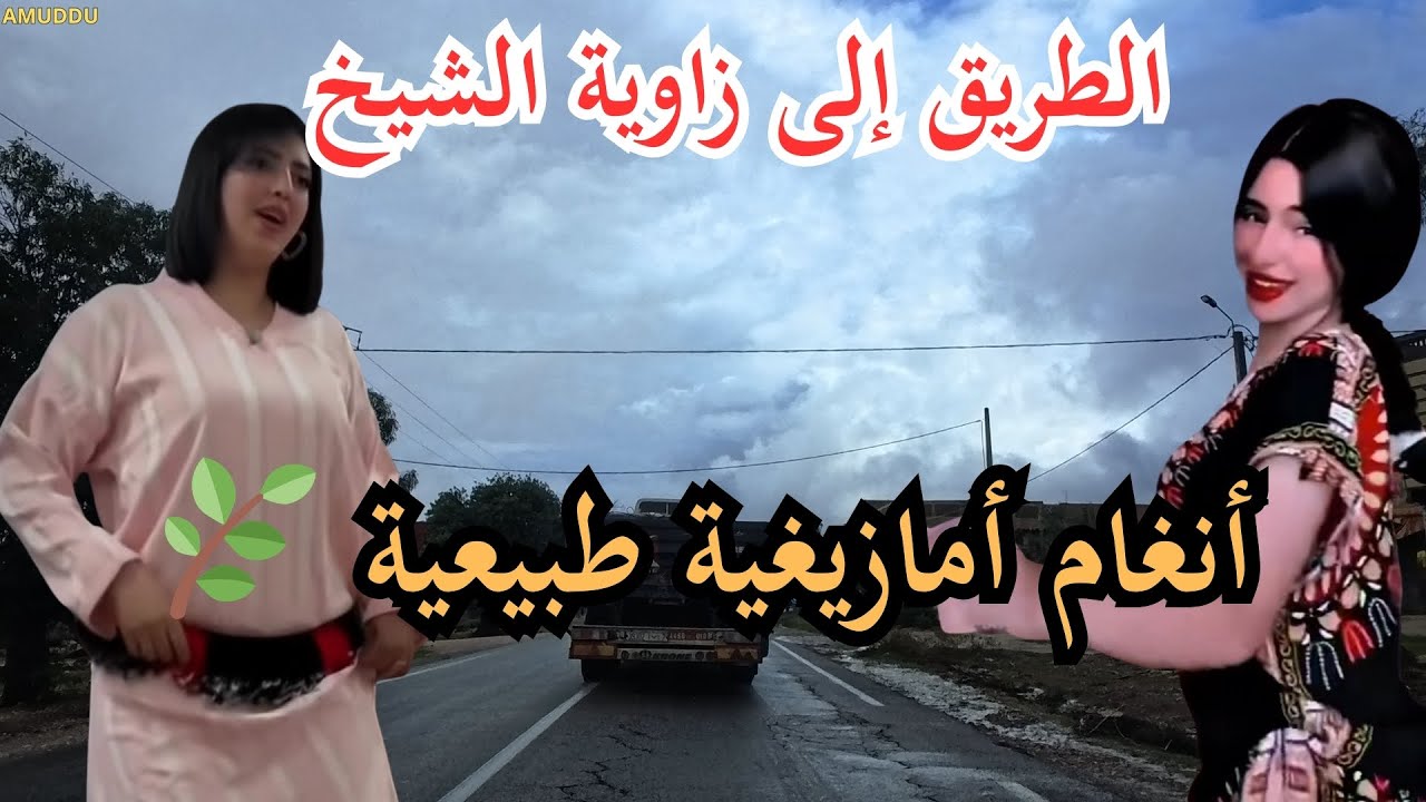 🌿 أنغام أمازيغية منسجمة مع الطبيعة