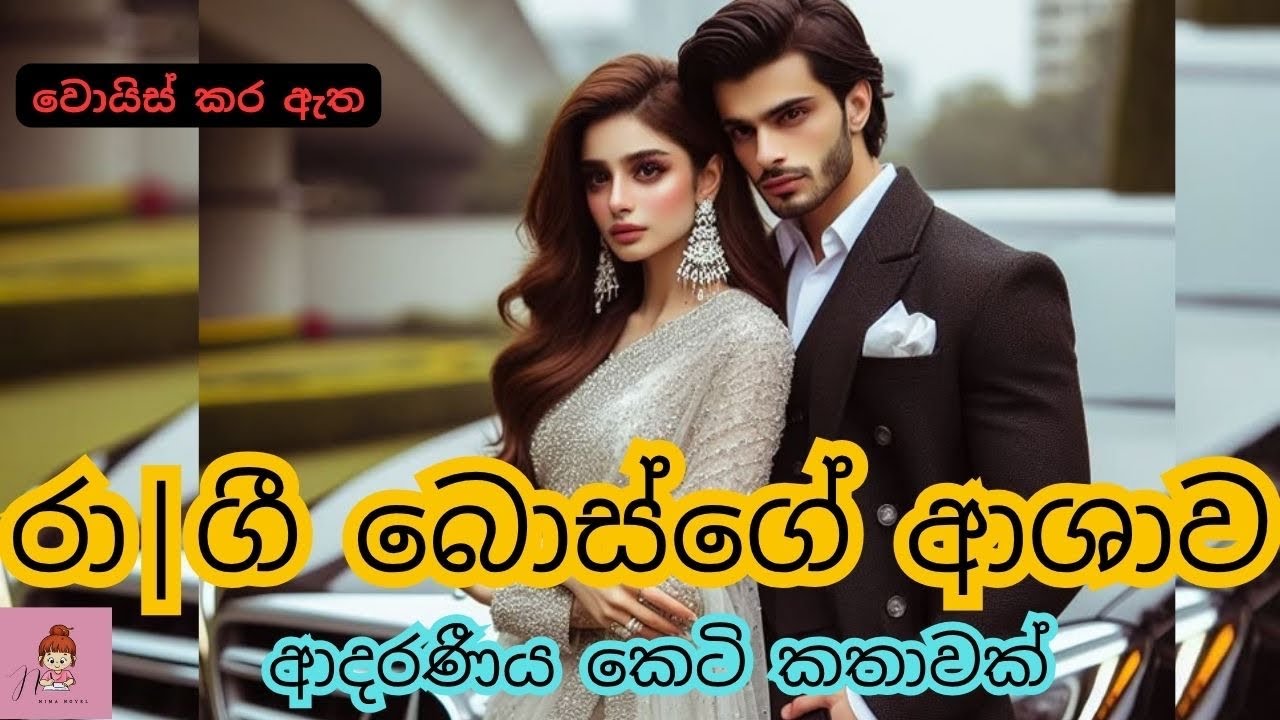 රා|ගී බොස්ගේ ආශාව 🤬ආදරණීය කෙටි කතාව🌸#novels #කෙටිකතා #නවකතා #shortstory