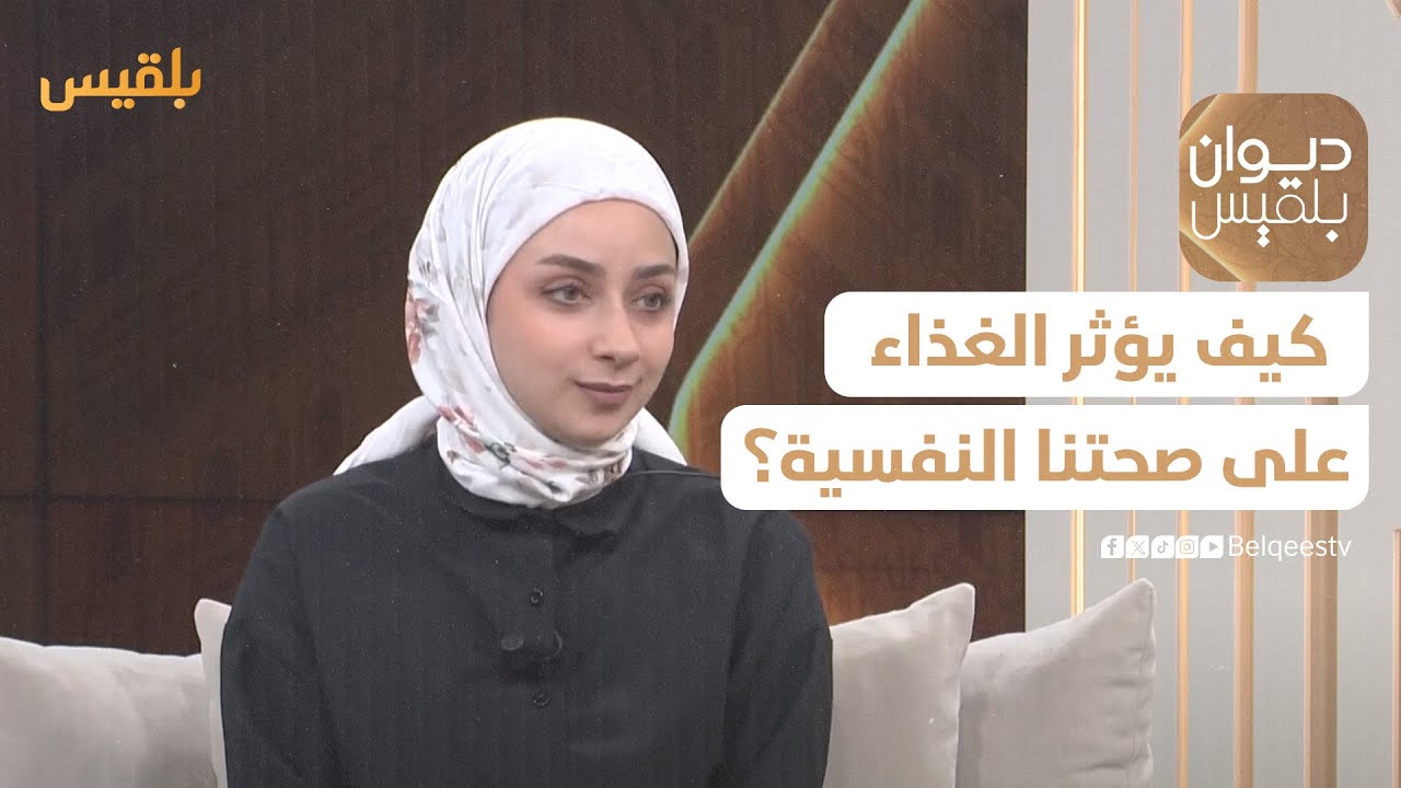 ديوان بلقيس |  كيف يؤثر الغذاء على صحتنا النفسية؟ - مع اختصاصية التغذية العلاجية  شام خويلد