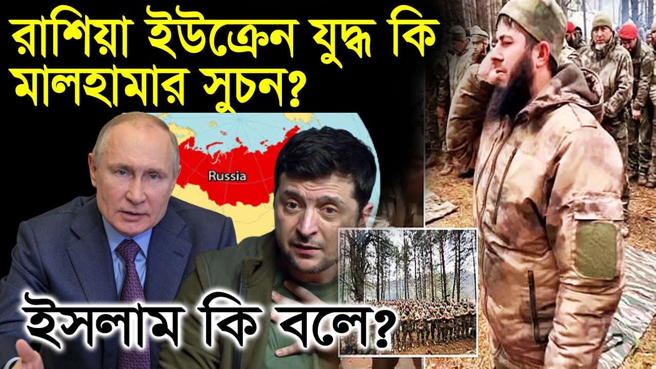 রা'শি'য়া  ইউক্রেন যুদ্ধ কি মালহামার সূচনা? ইসলাম কি বলে?