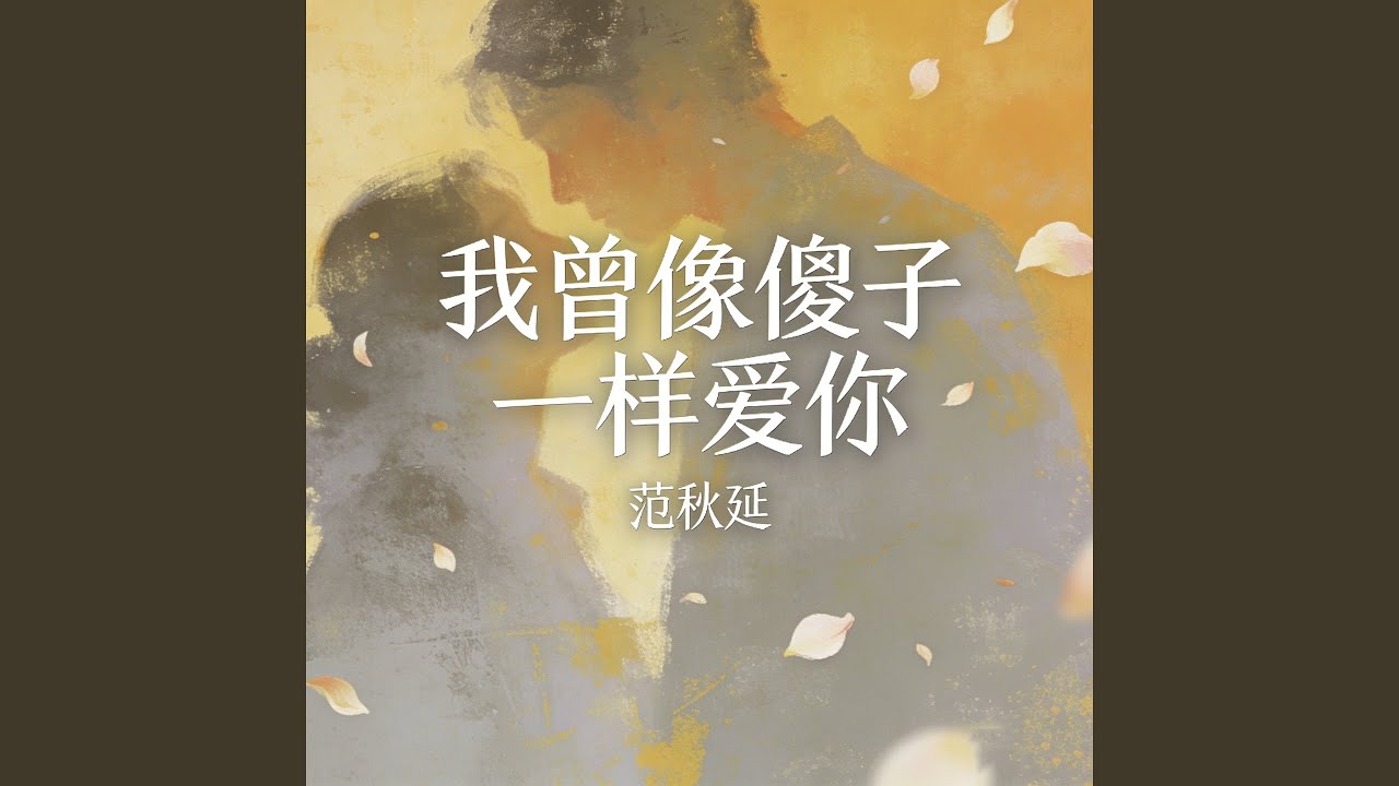 我曾像傻子一样爱你