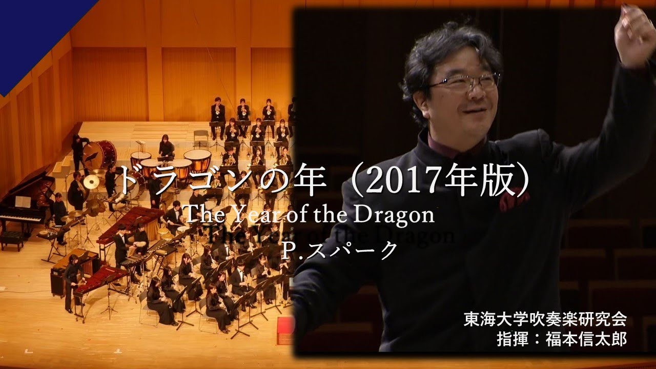 ドラゴンの年(2017年版)/P.スパーク【東海大学吹奏楽研究会