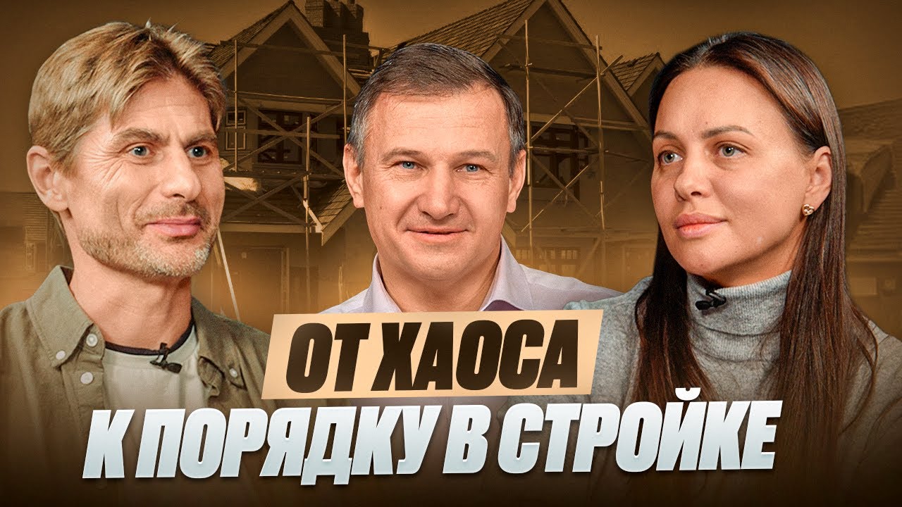 От хаоса к порядку в стройке