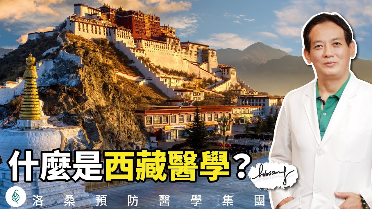 Tibetan Medicine and Tibetan Culture！什麼是西藏醫學（藏醫），西藏的身心靈預防醫學！ 安樂死在西藏（超渡法）！洛桑加參醫師