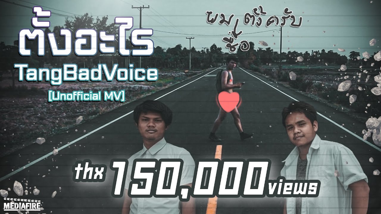 ตั้งอะไร - TangBadVoice  [Unofficial MV] Parody MV by Mediafire