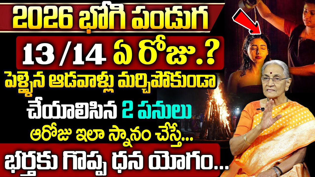 Anantha Lakshmi 2026  Bhogi Festival Significance | Story Behind Celebrating PONGAL | SumanTV Keerhi