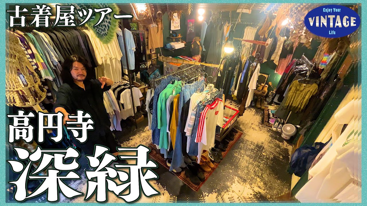 【古着巡り　＃033】高円寺 ミュージシャン御用達の名店　独自路線を行くオーナーの古着愛溢れるお店【深緑】