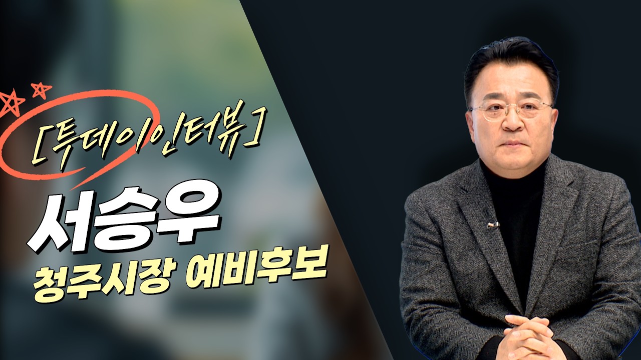 [투데이인터뷰] 서승우 청주시장 예비후보