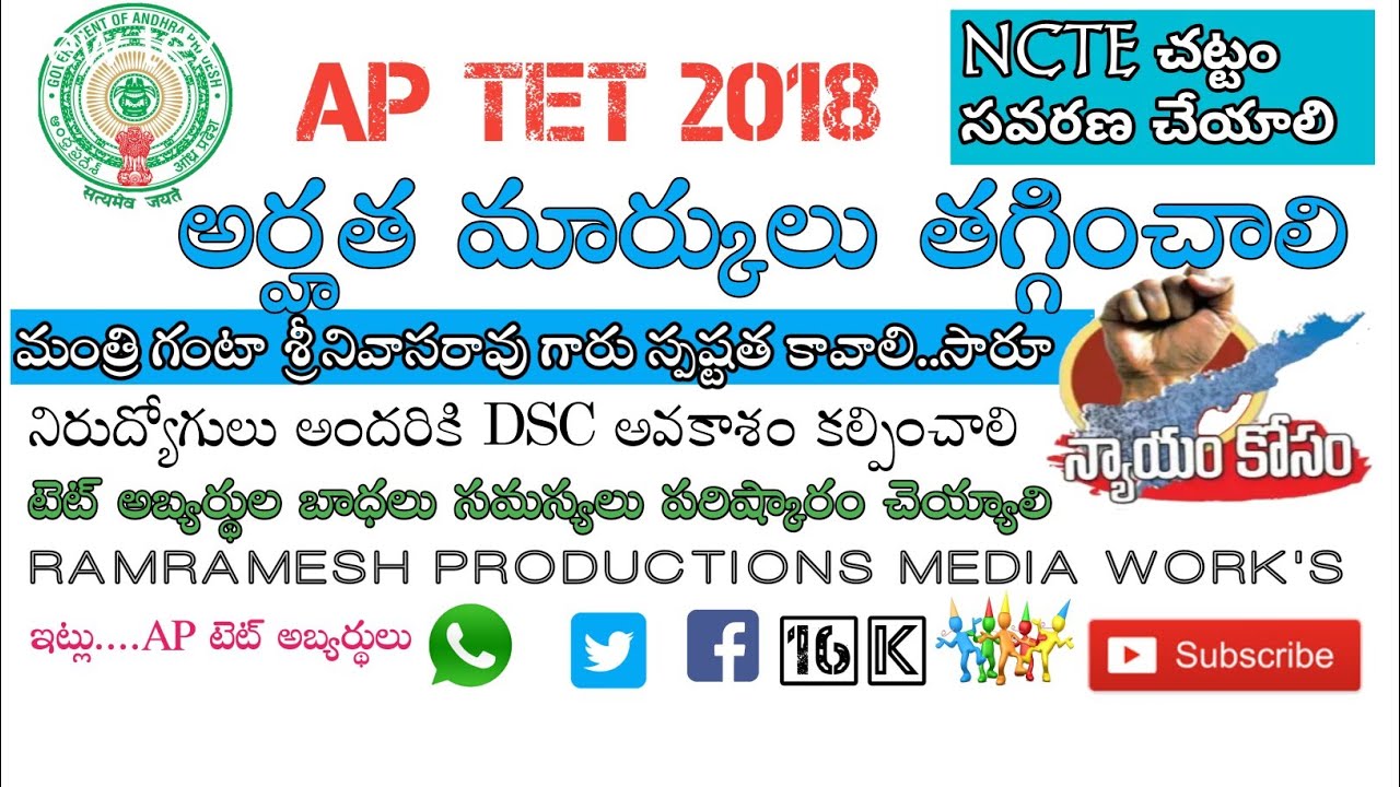 AP టెట్ 2018 అర్హత మార్కులు తగ్గించాలి ఈ వీడియో మీ కోసం || AP TET Qualified Marks News🏃