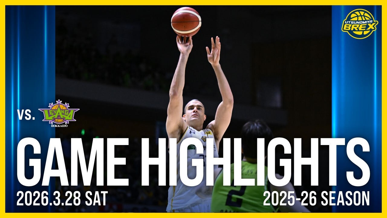 【HIGHLIGHTS】2026年3月28日(土) レバンガ北海道戦
