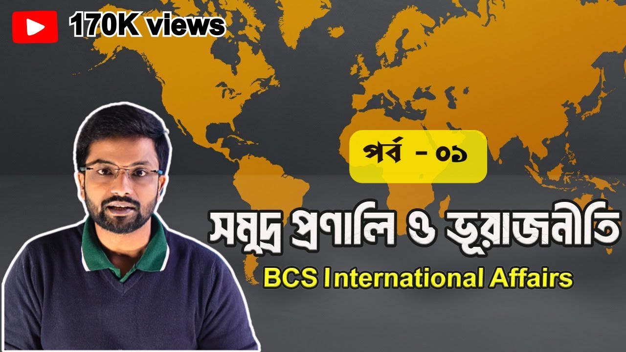 সমুদ্র প্রণালি (পর্ব - ০১) : ভূরাজনীতির অন্যতম কেন্দ্রবিন্দু  II Geopolitics of Straits