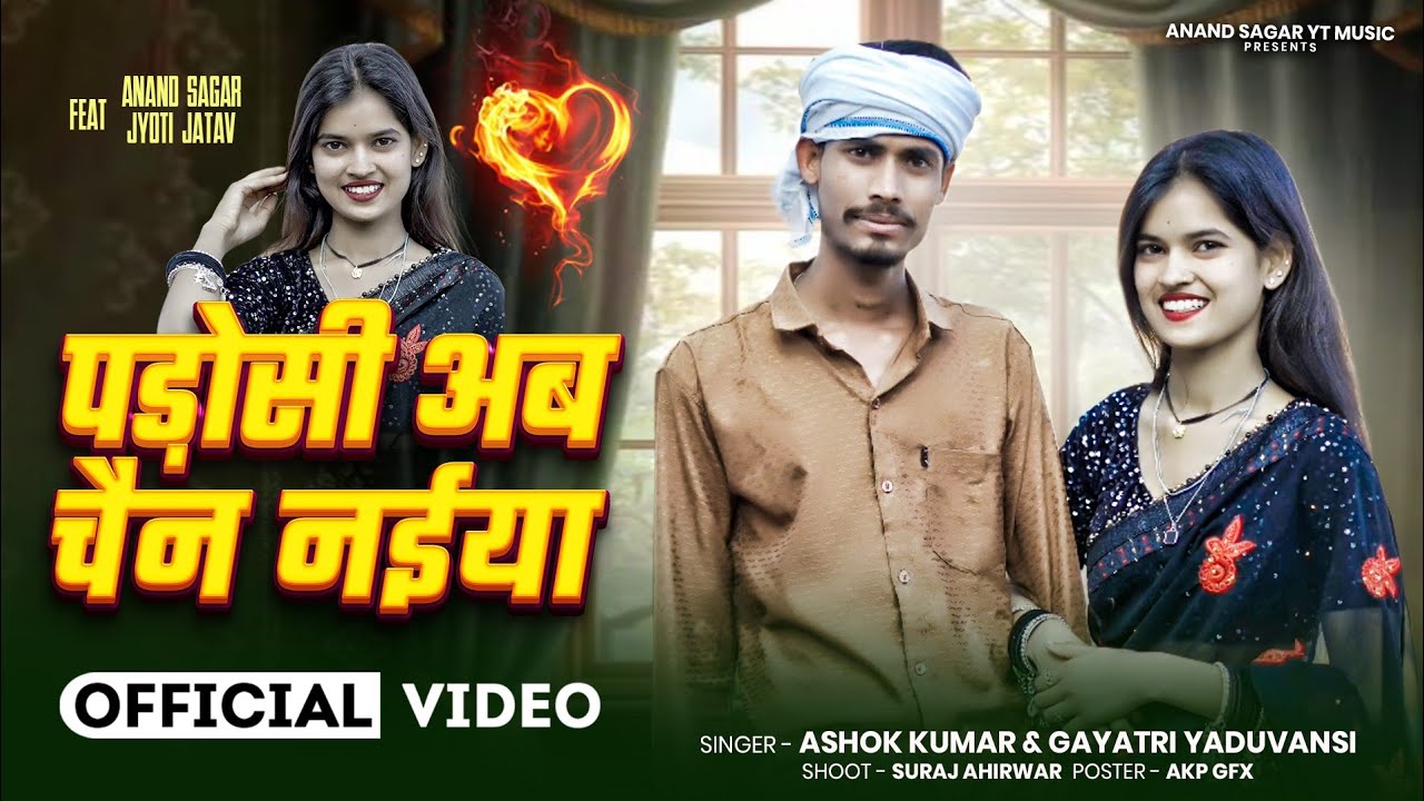 #Song Padosi ab chain naiya || Official Video || पड़ोसी अब चैन नैया || New Bundeli  Song 2026 ||