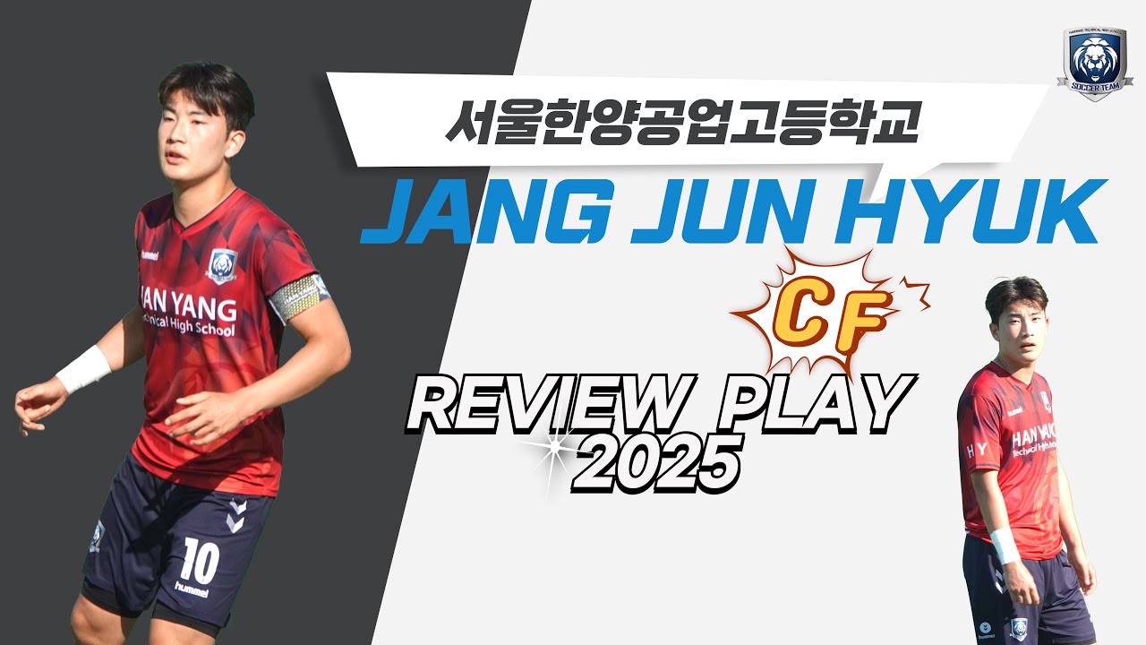 강력한 슈팅력으로 득점력 높은 장준혁 REVIEW PLAY 2025#한양공고#장준혁