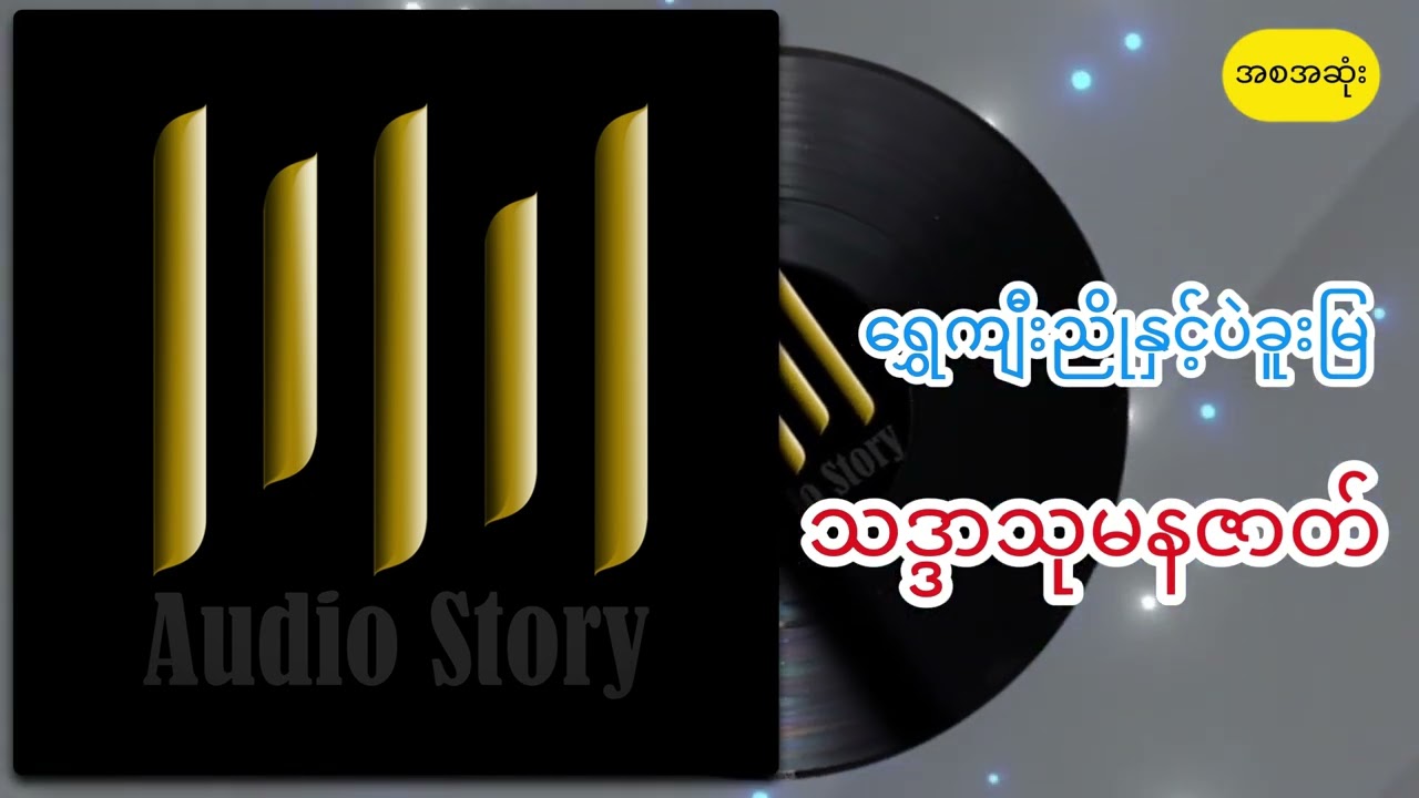 ရွှေကျီးညိုနှင့်ပဲခူးမြ သဒ္ဒာသုမနဇာတ်