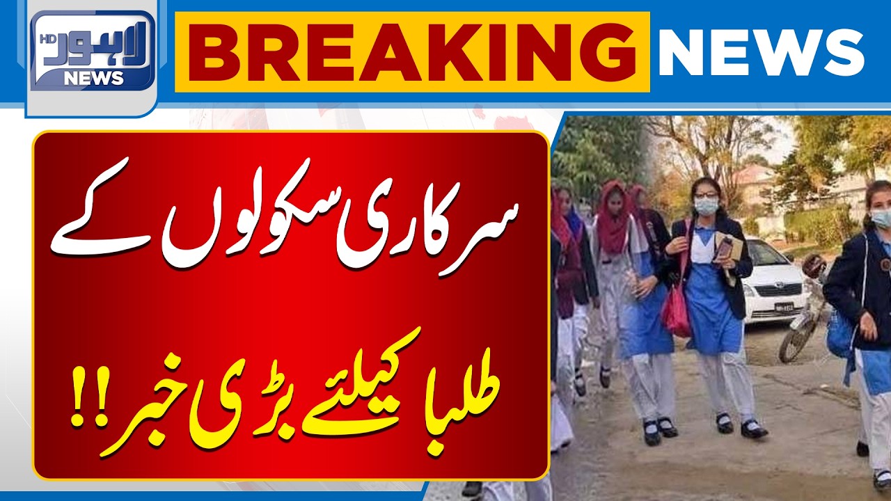 Big Step for Government Schools | Breaking News | Lahore News