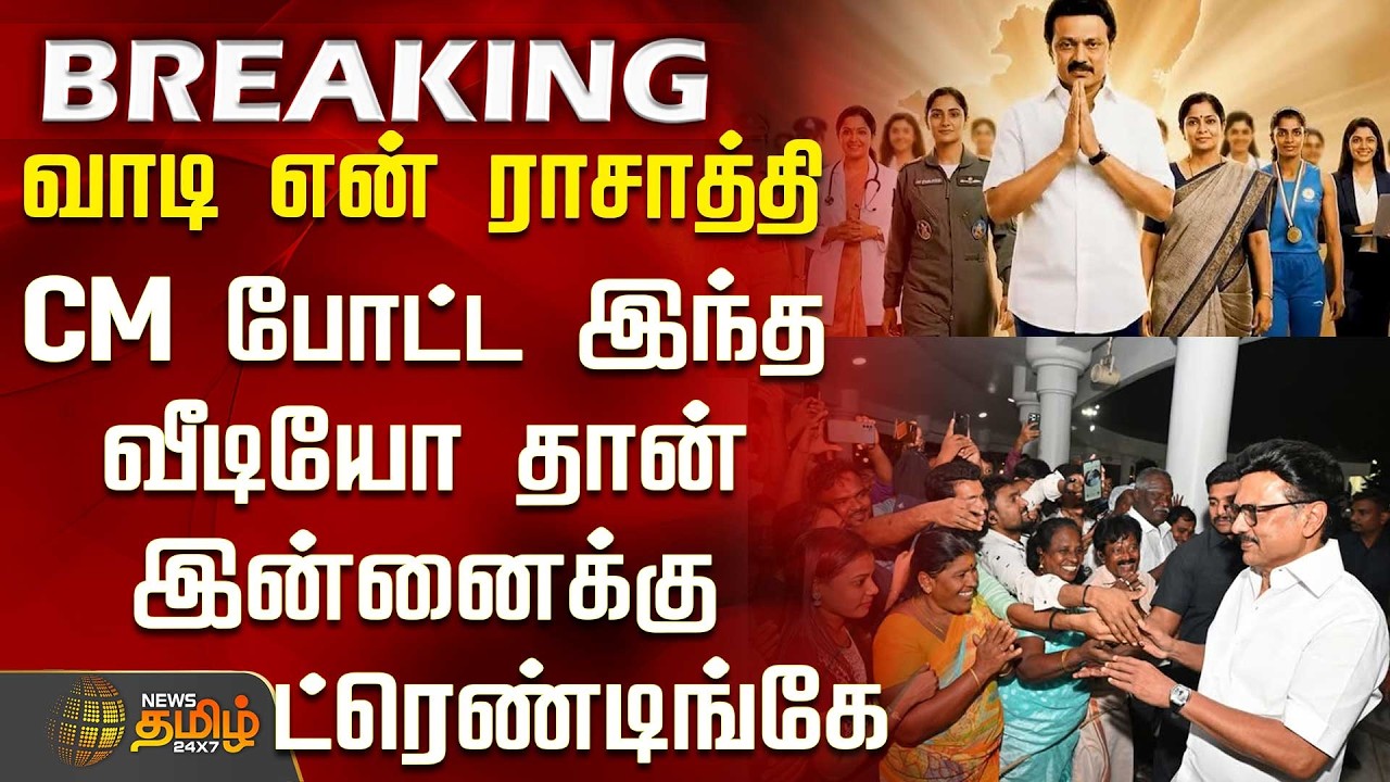 #JUSTIN || Women's Day | CM Stalin | CM போட்ட இந்த வீடியோ தான் இன்னைக்கு ட்ரெண்டிங்கே