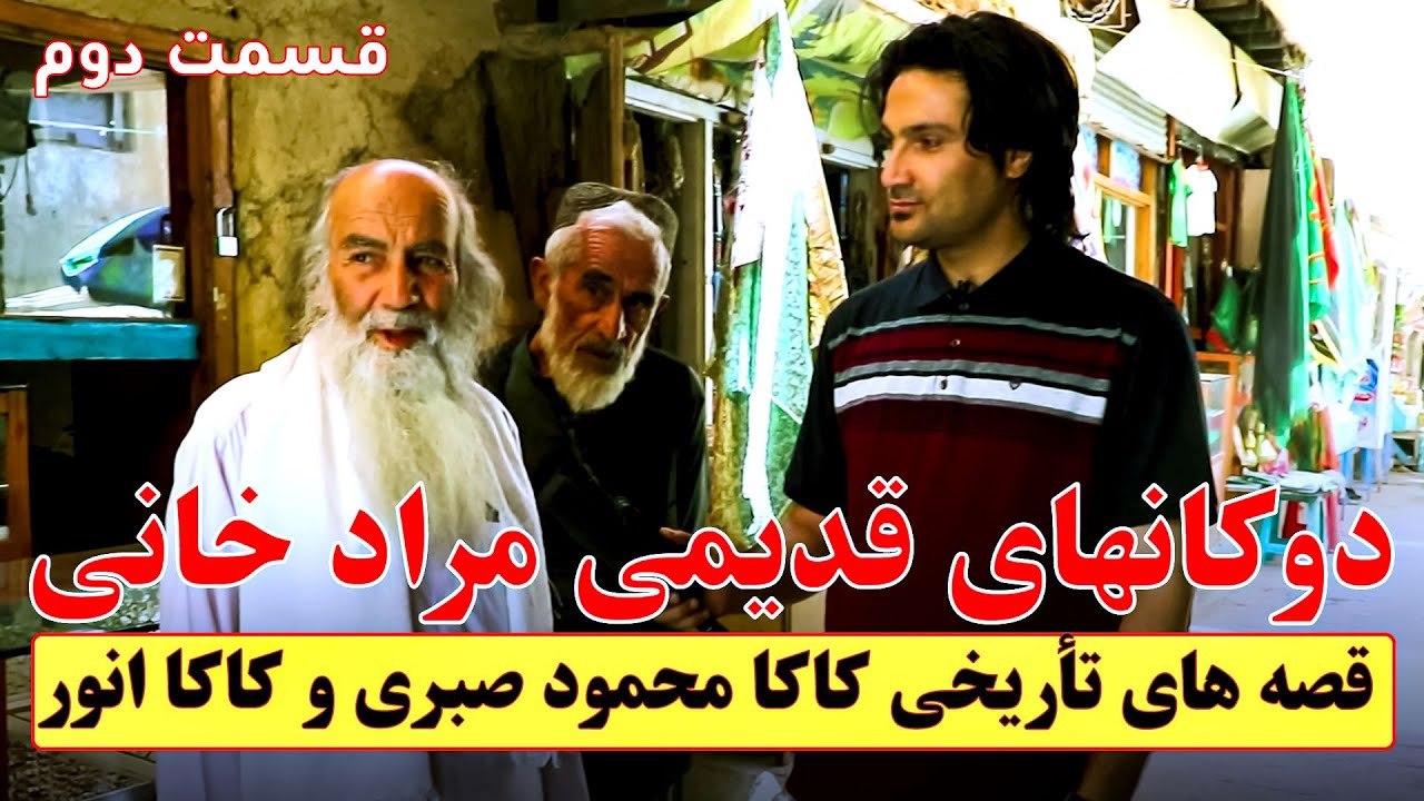 گزارش پاییز پویان از دوکانها و بازار قدیمی مرادخانی کابلیان قدیم / مراسم محرم در زیارت ابوالفضل ع