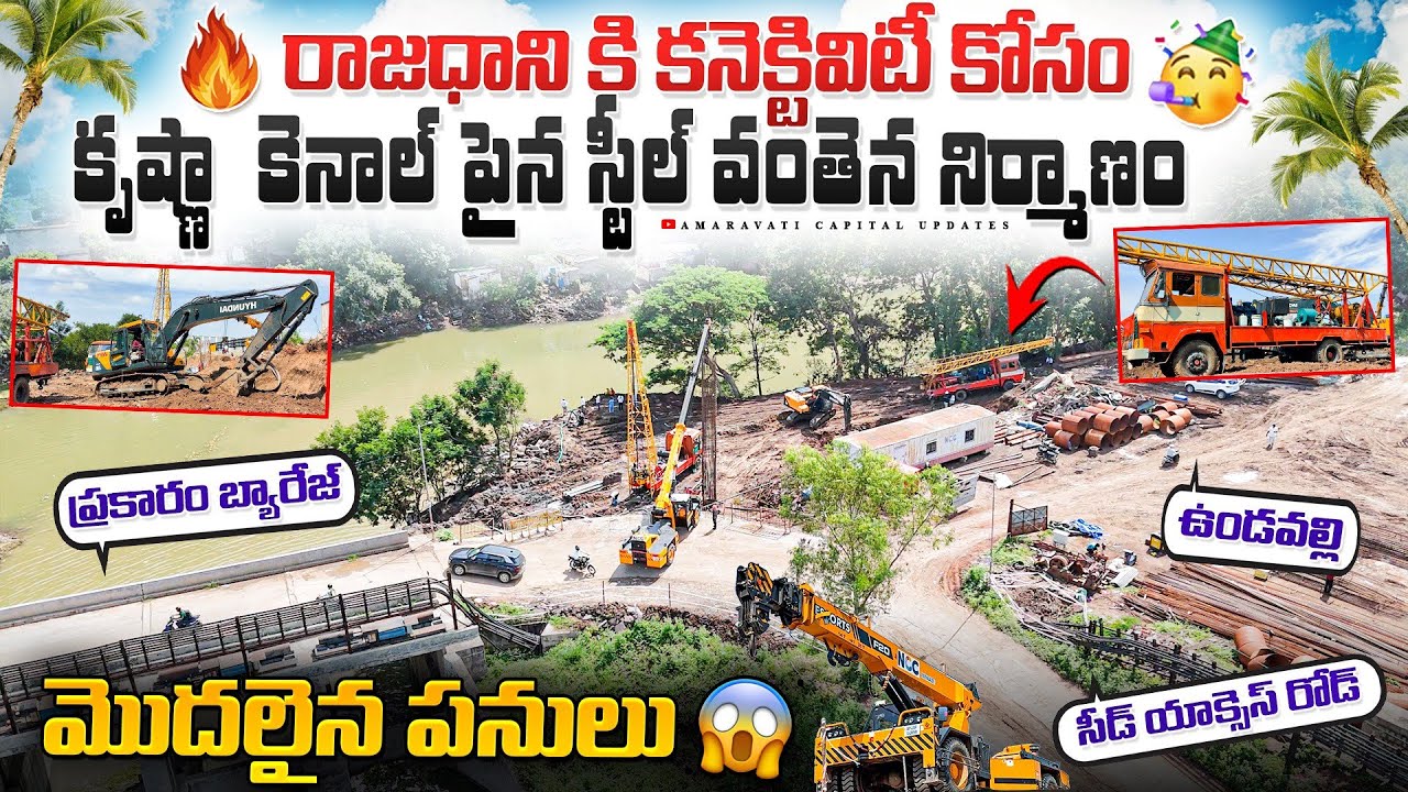 🔥 రాజధాని కి కనెక్టివిటీ కోసం కృష్ణా  కెనాల్ పైన స్టీల్ వంతెన నిర్మాణం.🥳మొదలైన పనులు 😱