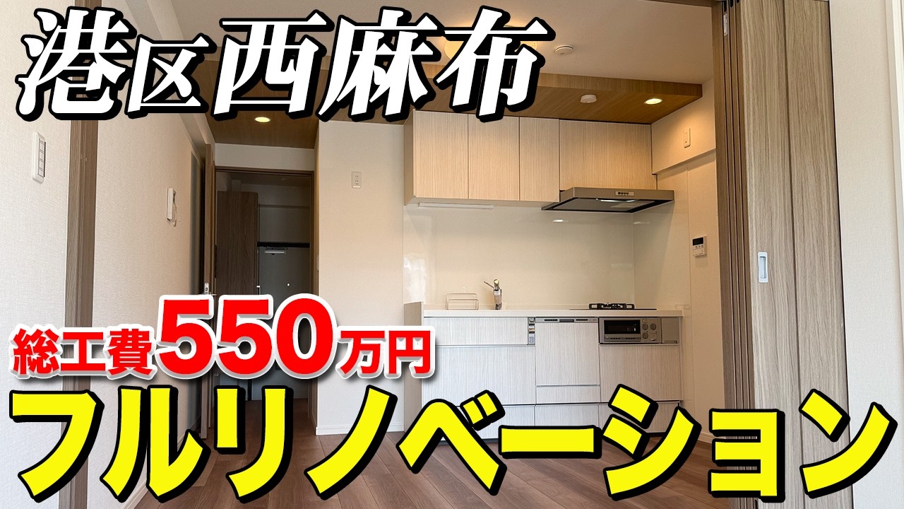 【築55年】港区西麻布のマンション(1DK) をオシャレに全面リノベーション！