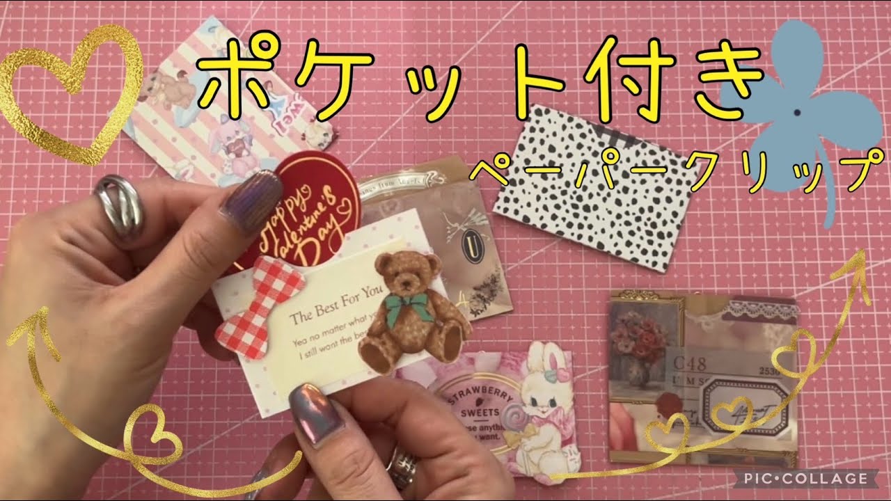 【作業動画】 すぐにできるポケット付ペーパークリップ