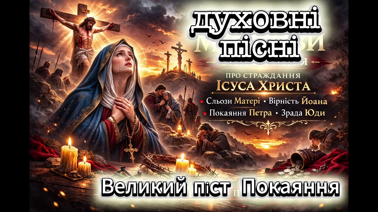 Страсна пісня – Під Хрестом стояла Мати | Пісня Великого Посту про страждання Ісуса Христа