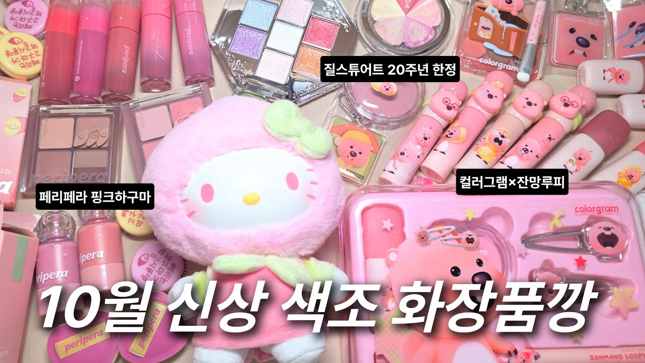 10월 신상이 미쳤슨•• 10월 신상 색조 화장품깡✨️ 컬러그램×잔망루피/질스튜어트 20주년 한정 팔레트, 블러셔/페리페라 핑크하구마 컬렉션